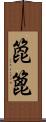 箆;篦 Scroll