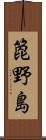 箆野島 Scroll