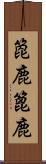 箆鹿 Scroll