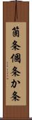 箇条 Scroll