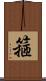 箍 Scroll
