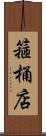 箍桶店 Scroll
