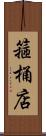 箍桶店 Scroll