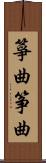 箏曲 Scroll