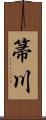 箒川 Scroll