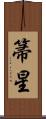 箒星 Scroll