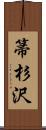 箒杉沢 Scroll