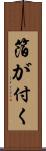 箔が付く Scroll