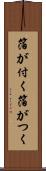 箔が付く Scroll