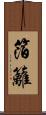 箔籬 Scroll