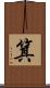 箕 Scroll