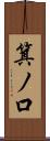 箕ノ口 Scroll