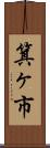 箕ヶ市 Scroll