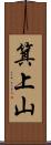 箕上山 Scroll