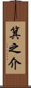 箕之介 Scroll