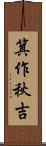 箕作秋吉 Scroll