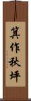 箕作秋坪 Scroll