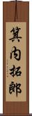 箕内拓郎 Scroll