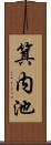 箕内池 Scroll