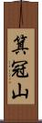箕冠山 Scroll