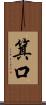 箕口 Scroll