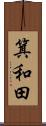 箕和田 Scroll
