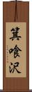 箕喰沢 Scroll