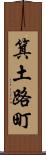 箕土路町 Scroll
