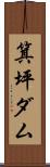 箕坪ダム Scroll