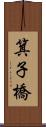 箕子橋 Scroll