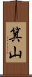 箕山 Scroll