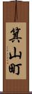 箕山町 Scroll