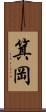 箕岡 Scroll