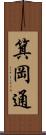 箕岡通 Scroll