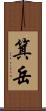 箕岳 Scroll