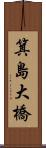 箕島大橋 Scroll