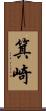 箕崎 Scroll