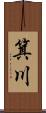 箕川 Scroll