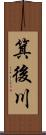 箕後川 Scroll