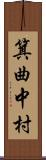 箕曲中村 Scroll