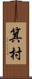 箕村 Scroll