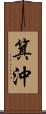 箕沖 Scroll