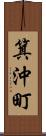 箕沖町 Scroll