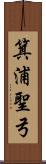 箕浦聖弓 Scroll