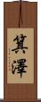 箕澤 Scroll