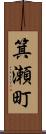 箕瀬町 Scroll
