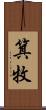 箕牧 Scroll