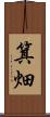 箕畑 Scroll