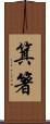 箕箸 Scroll