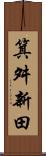箕舛新田 Scroll
